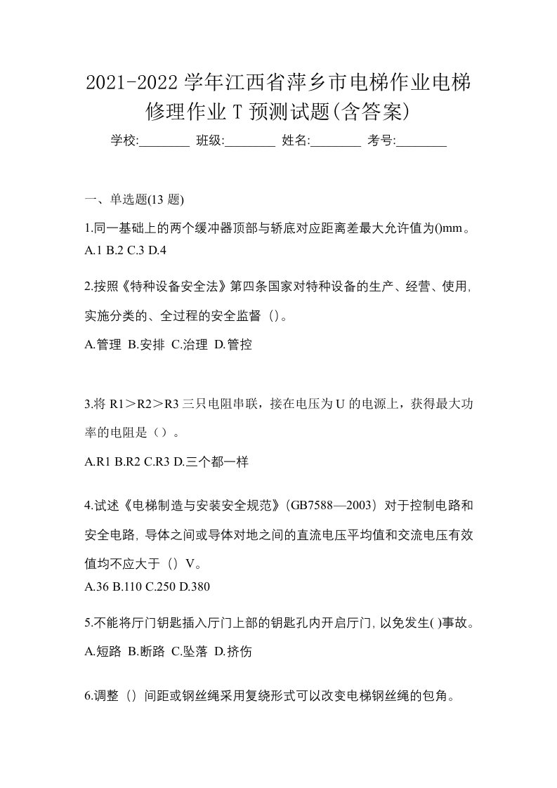 2021-2022学年江西省萍乡市电梯作业电梯修理作业T预测试题含答案