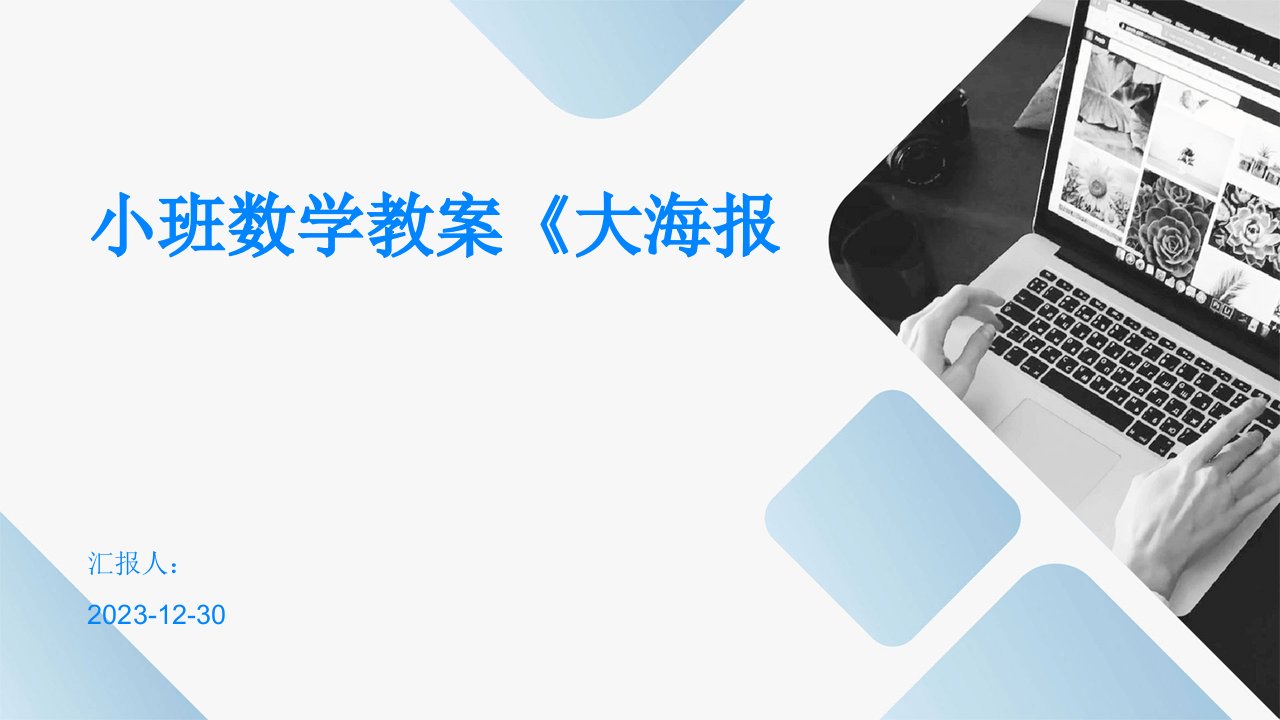 小班数学教案《大海报(1)