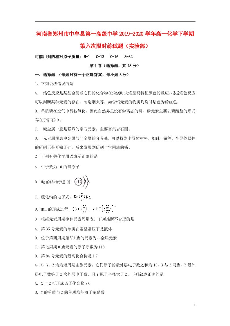 河南省郑州市中牟县第一高级中学2019_2020学年高一化学下学期第六次限时练试题实验部