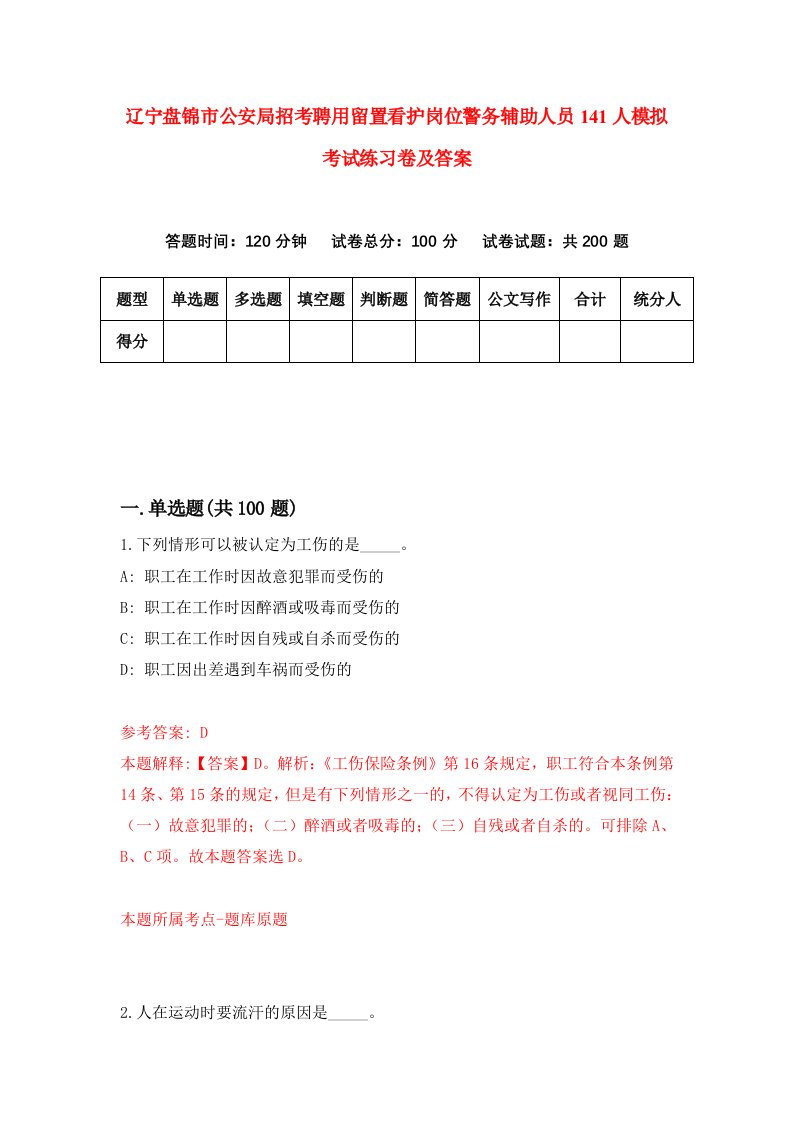 辽宁盘锦市公安局招考聘用留置看护岗位警务辅助人员141人模拟考试练习卷及答案第6版