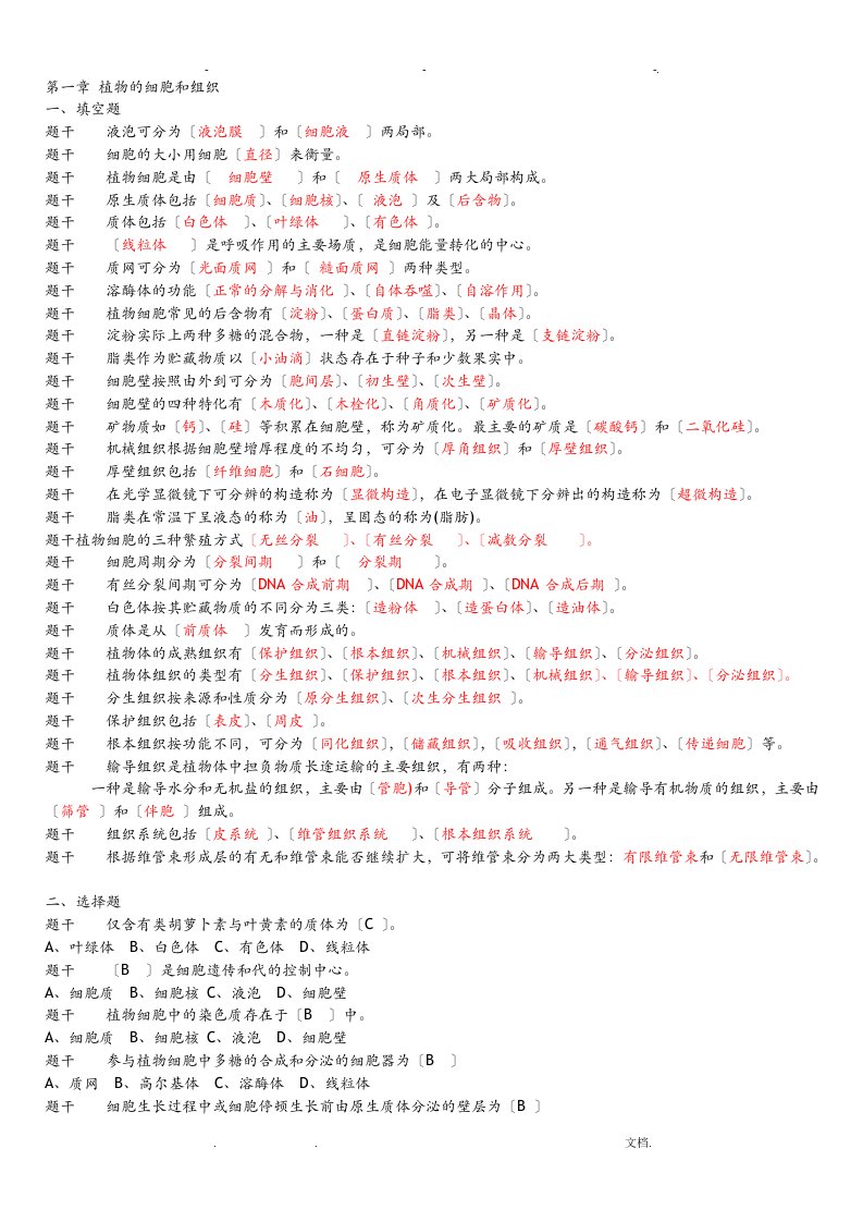 植物学试题库精简版