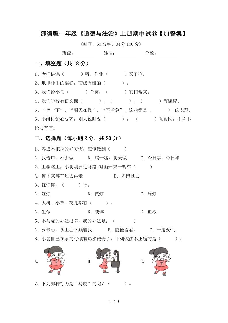 部编版一年级道德与法治上册期中试卷加答案