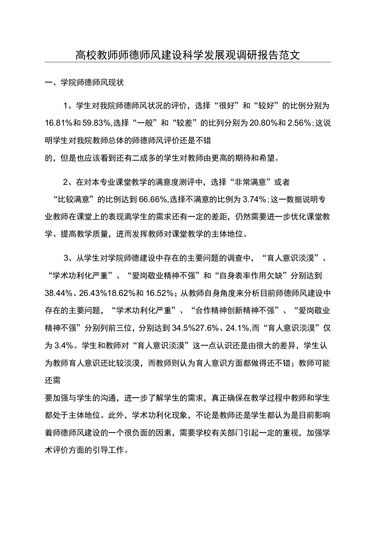 高校教师师德师风建设科学发展观调研报告范文