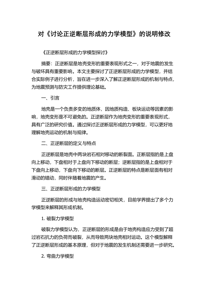 对《讨论正逆断层形成的力学模型》的说明修改