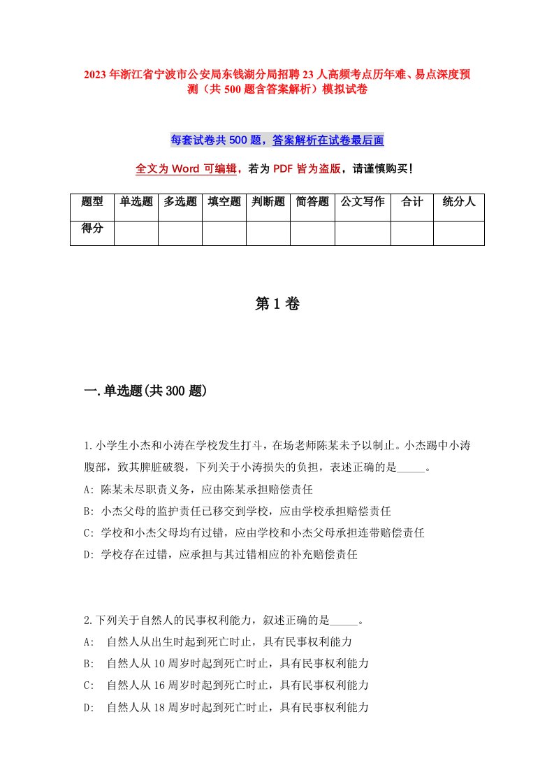 2023年浙江省宁波市公安局东钱湖分局招聘23人高频考点历年难易点深度预测共500题含答案解析模拟试卷