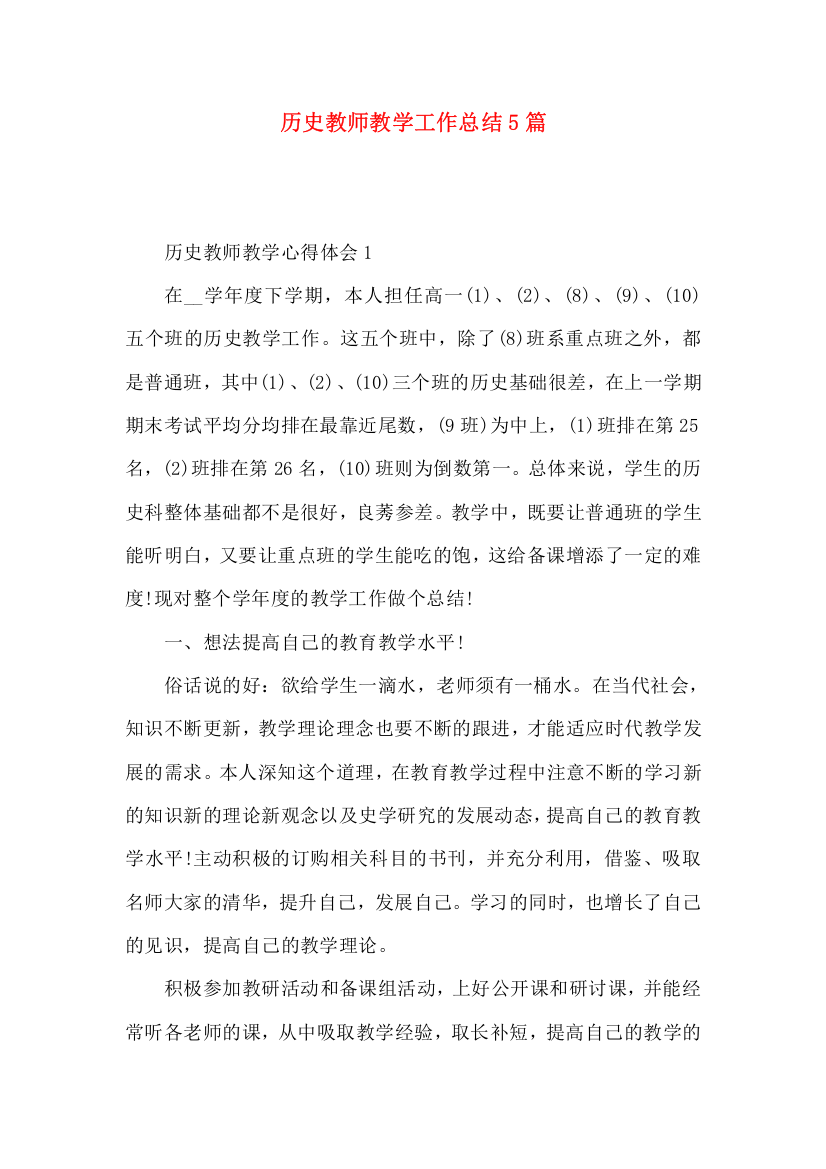 历史教师教学工作总结5篇