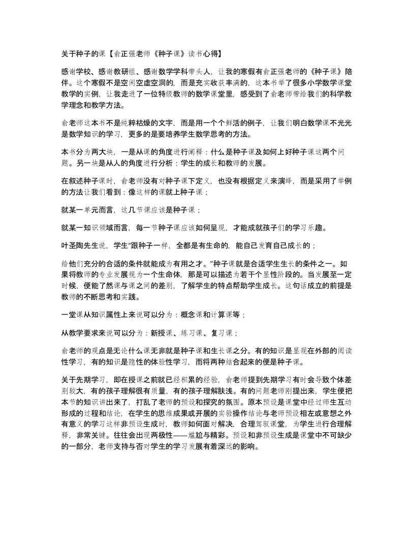 关于种子的课俞正强老师种子课读书心得