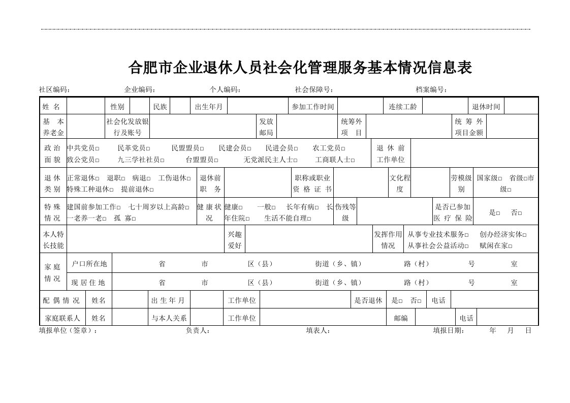 合肥市企业退休人员社会化管理服务基本情况信息表