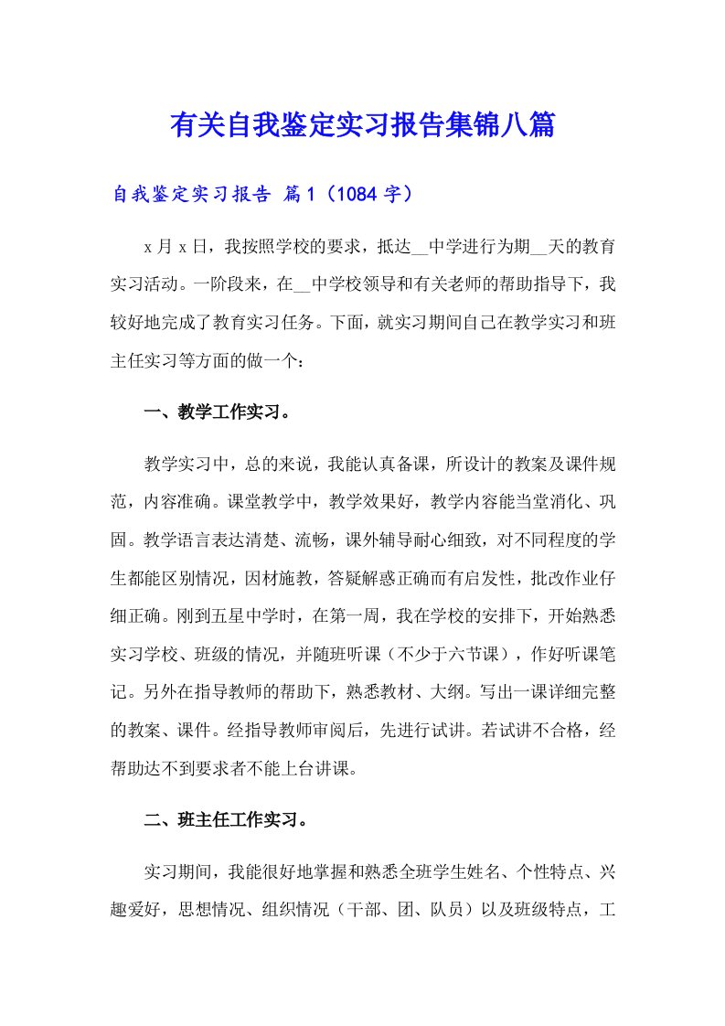 有关自我鉴定实习报告集锦八篇