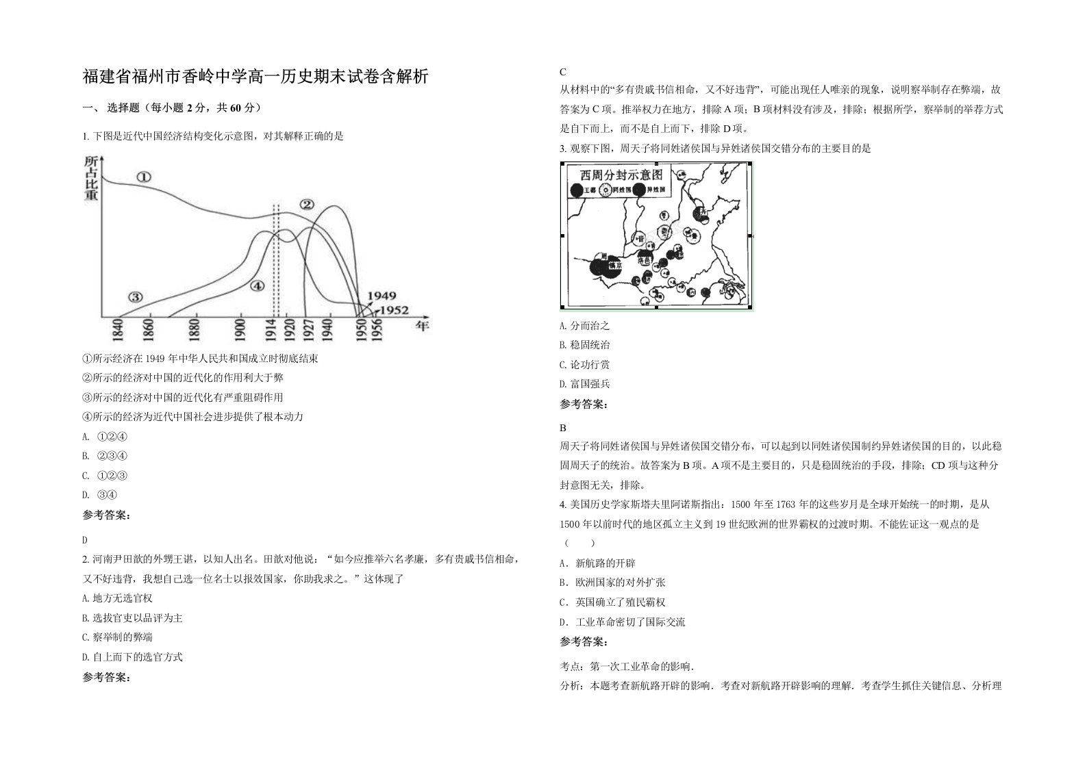 福建省福州市香岭中学高一历史期末试卷含解析