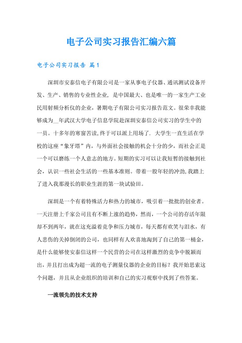 电子公司实习报告汇编六篇