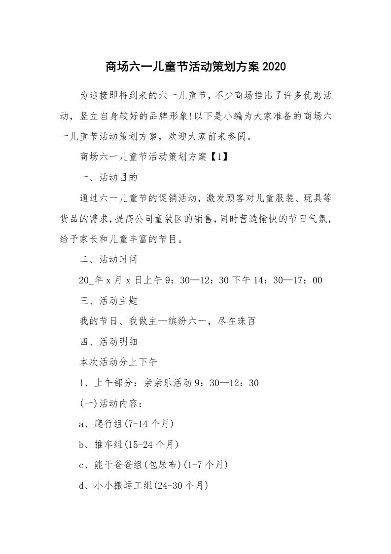 办公文秘_商场六一儿童节活动策划方案2020