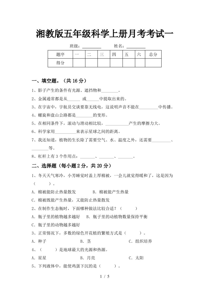 湘教版五年级科学上册月考考试一