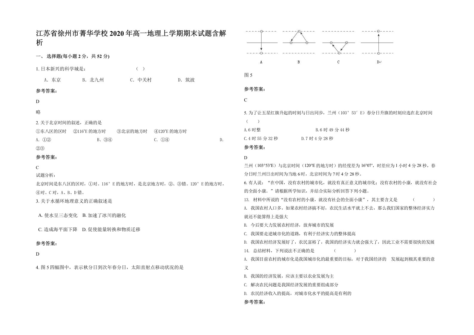 江苏省徐州市菁华学校2020年高一地理上学期期末试题含解析