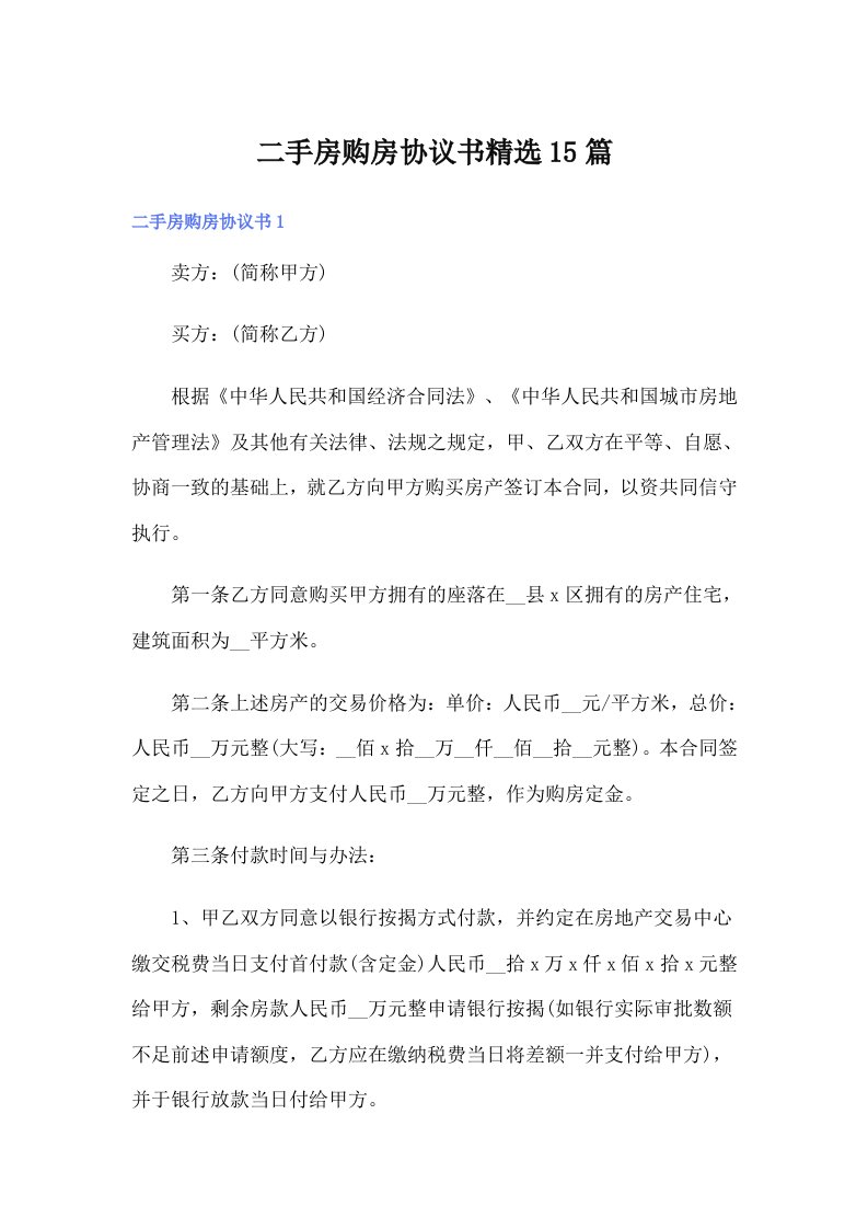 二手房购房协议书精选15篇