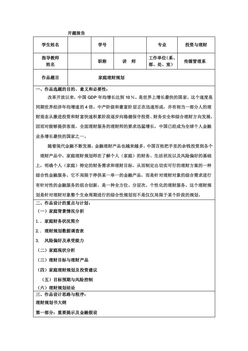 家庭理财规划开题报告+正文