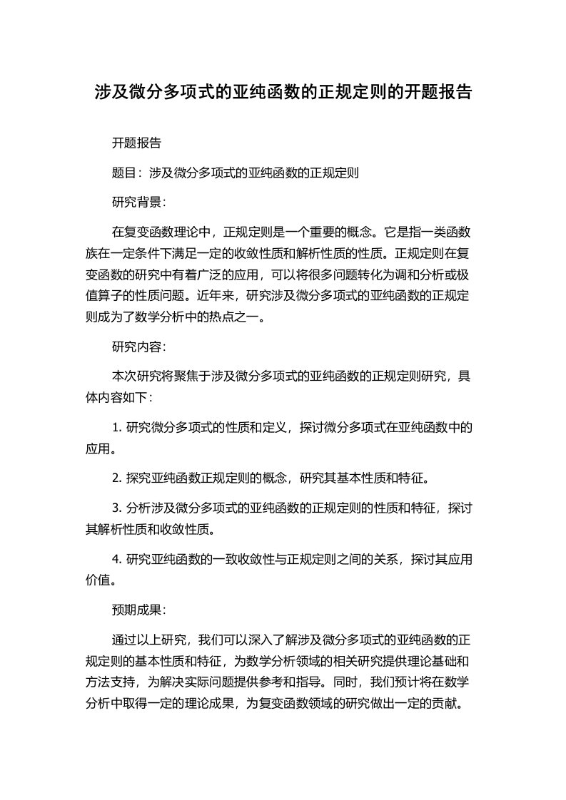 涉及微分多项式的亚纯函数的正规定则的开题报告