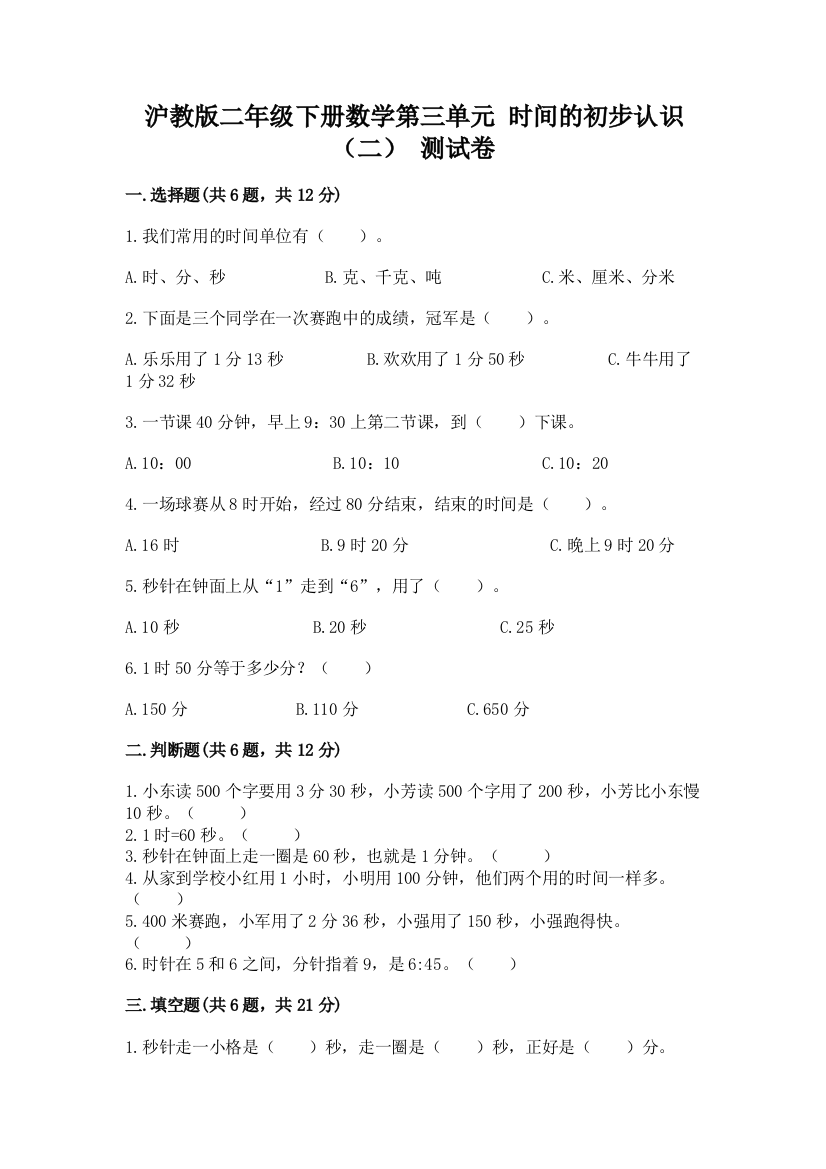 沪教版二年级下册数学第三单元-时间的初步认识(二)-测试卷精品有答案