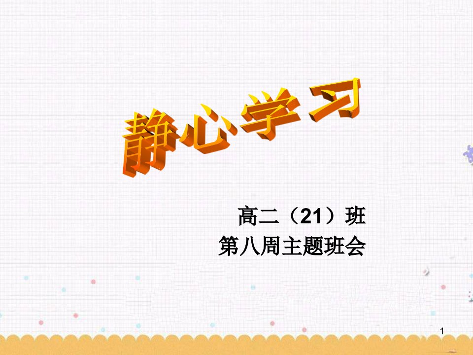 静心学习班会课（课堂ppt）