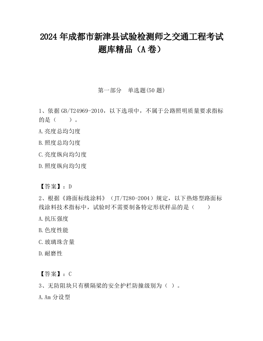 2024年成都市新津县试验检测师之交通工程考试题库精品（A卷）