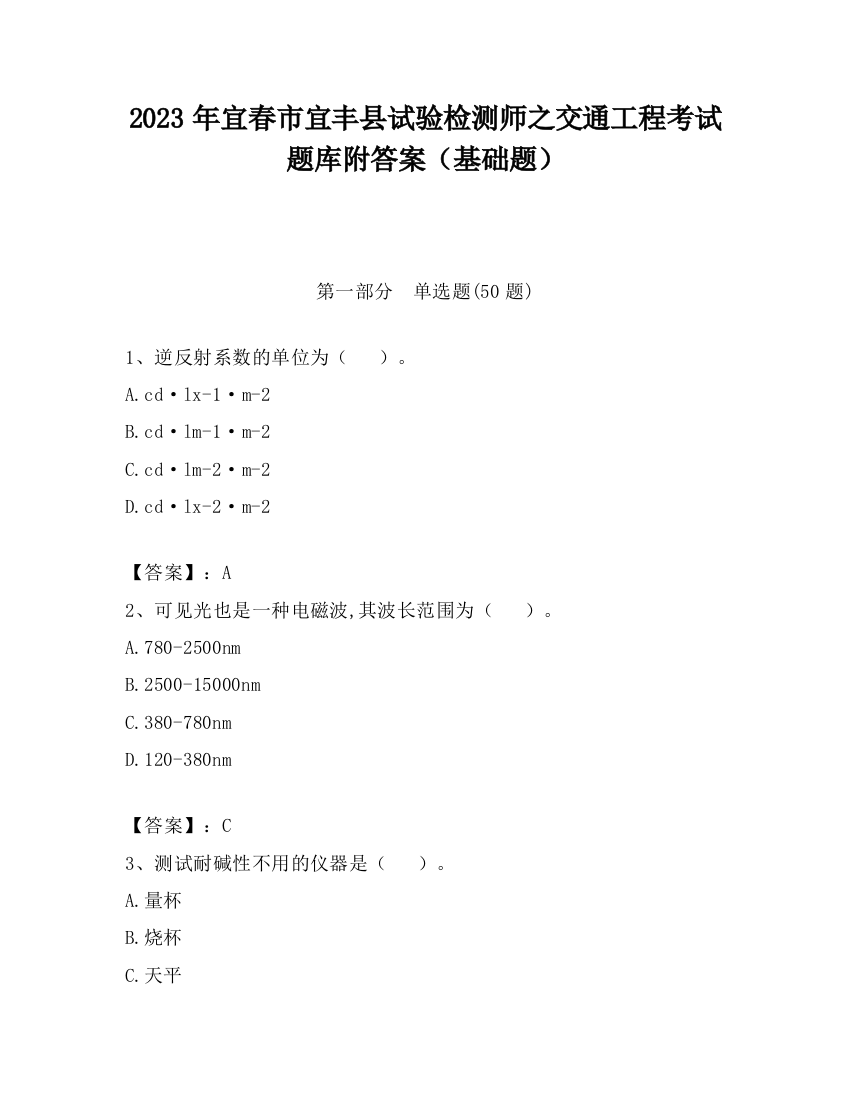 2023年宜春市宜丰县试验检测师之交通工程考试题库附答案（基础题）