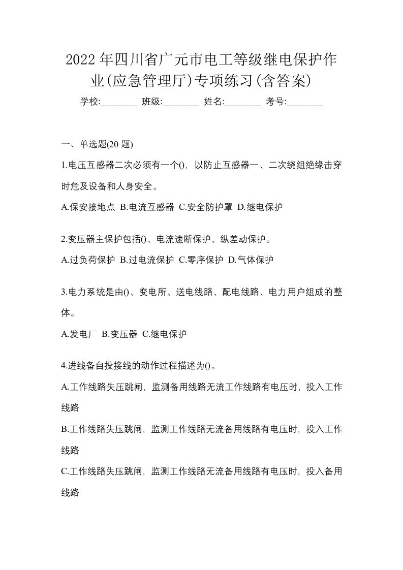 2022年四川省广元市电工等级继电保护作业应急管理厅专项练习含答案