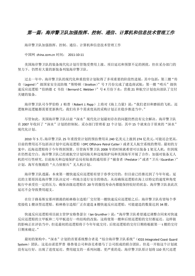 海岸警卫队加强指挥、控制、通信、计算机和信息技术管理工作[修改版]