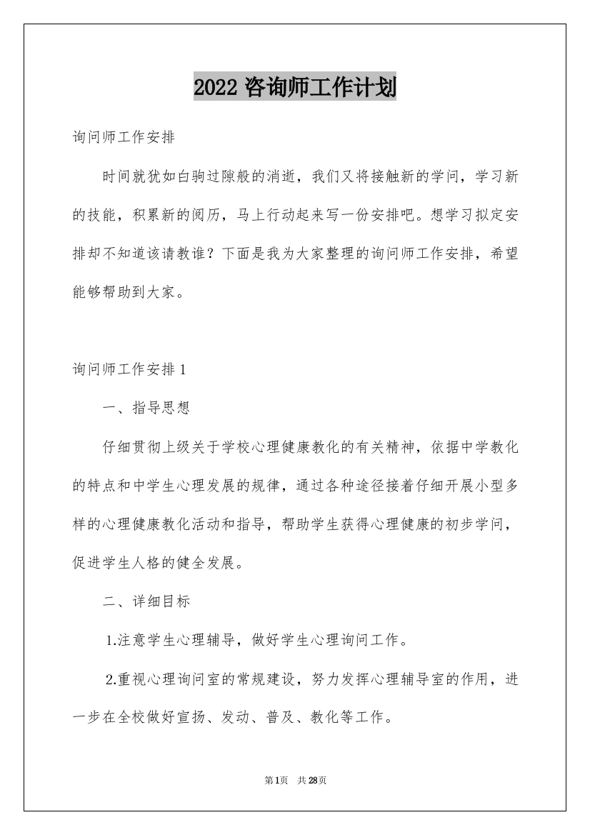 2022咨询师工作计划_1