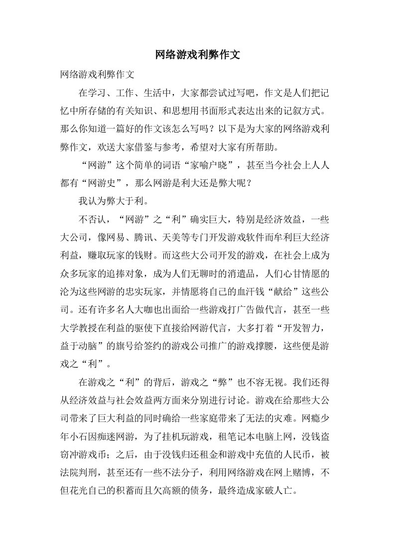 网络游戏利弊作文