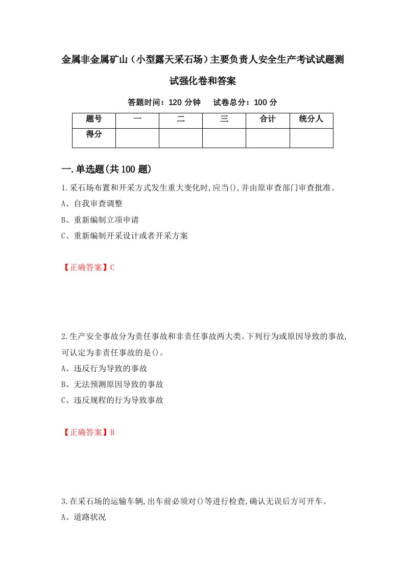 金属非金属矿山小型露天采石场主要负责人安全生产考试试题测试强化卷和答案35