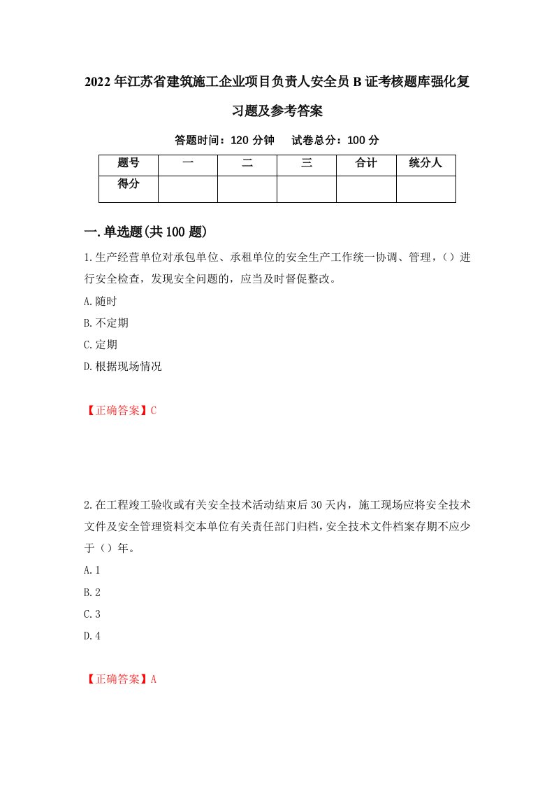 2022年江苏省建筑施工企业项目负责人安全员B证考核题库强化复习题及参考答案第45期