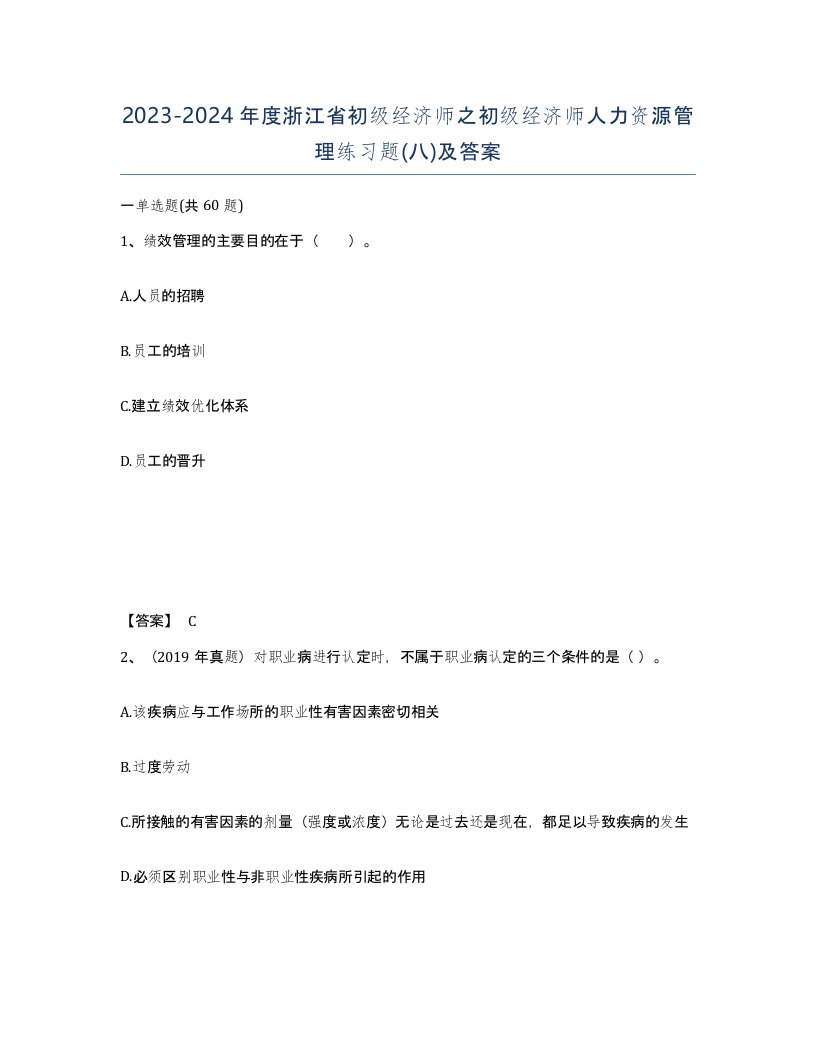 2023-2024年度浙江省初级经济师之初级经济师人力资源管理练习题八及答案