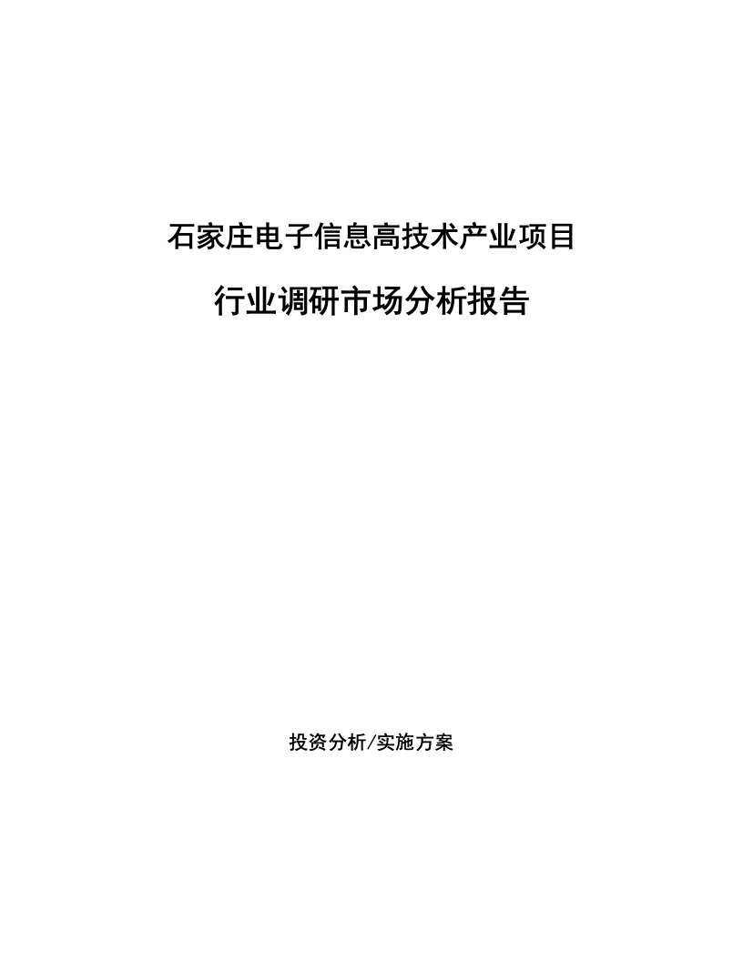 石家庄电子信息高技术产业项目行业调研市场分析报告