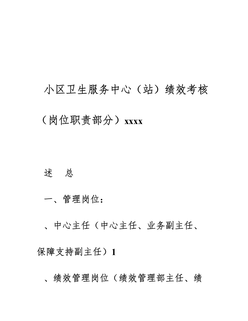 社区卫生服务中心岗位设置与岗位说明书