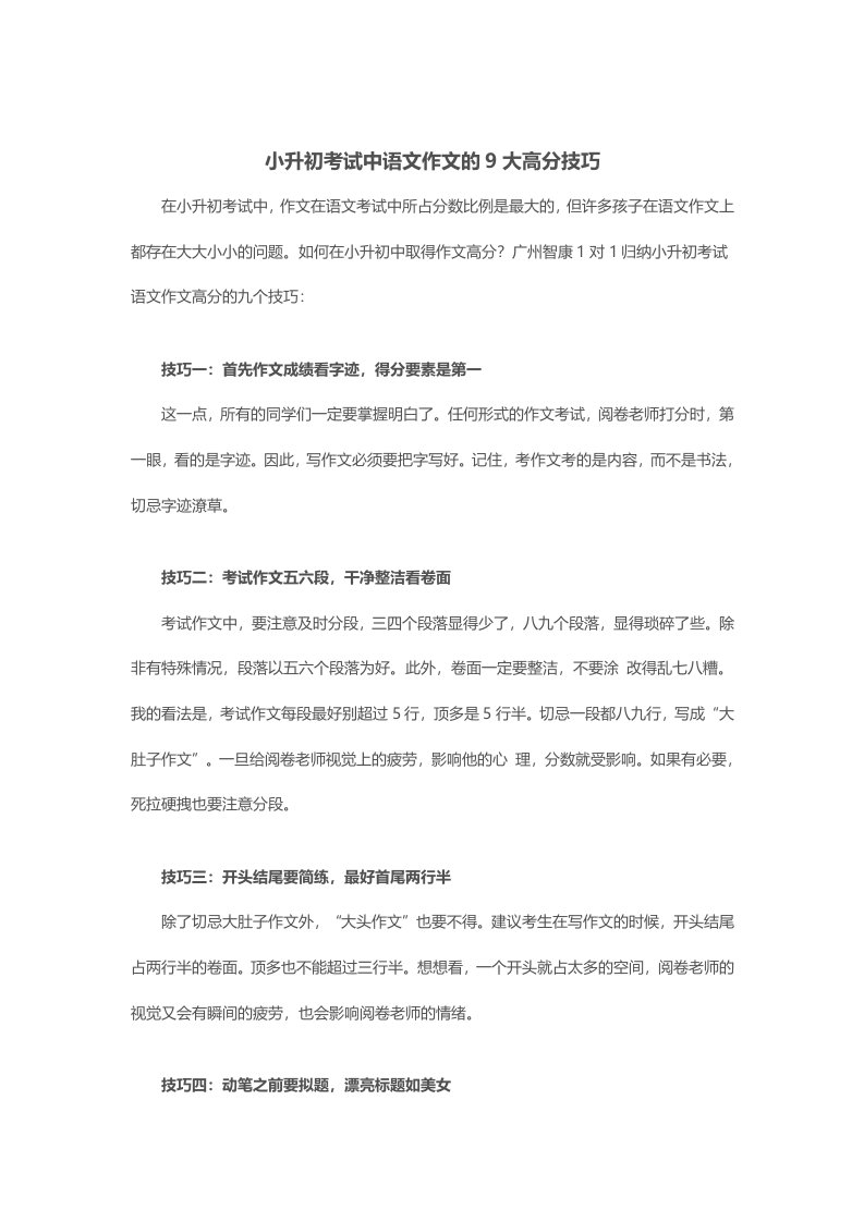 小升初考试中语文作文的9大高分技巧