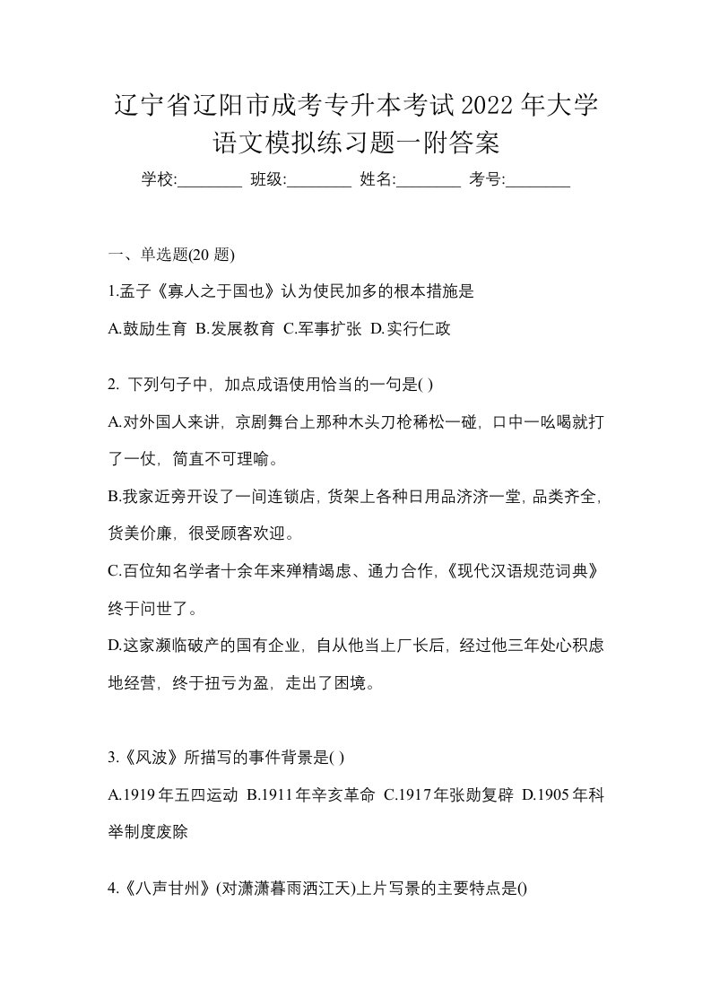 辽宁省辽阳市成考专升本考试2022年大学语文模拟练习题一附答案