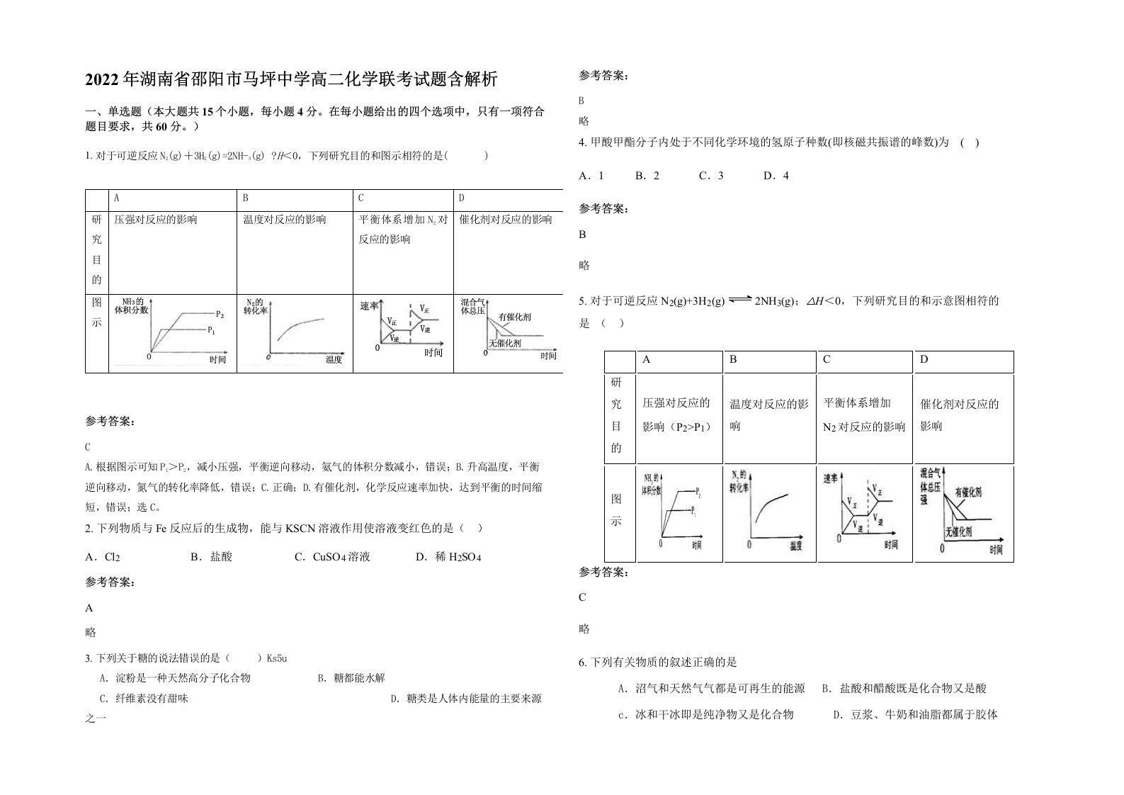 2022年湖南省邵阳市马坪中学高二化学联考试题含解析