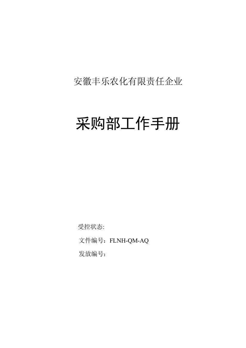 农化公司采购部工作手册