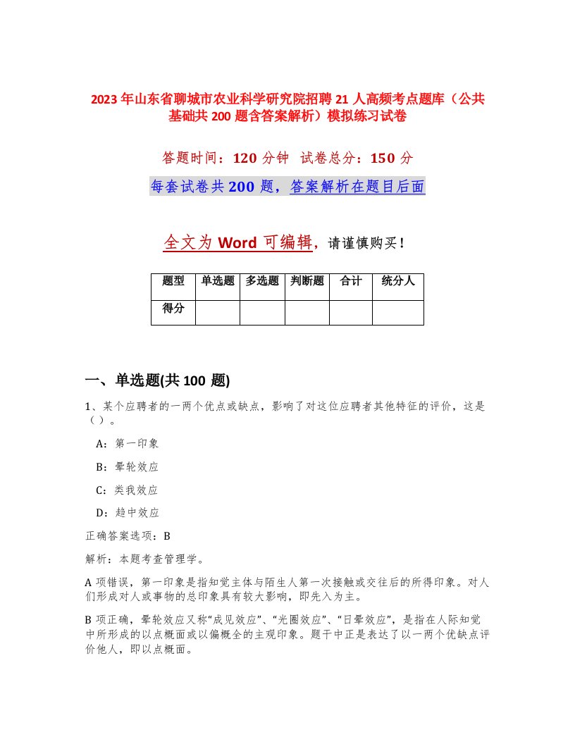 2023年山东省聊城市农业科学研究院招聘21人高频考点题库公共基础共200题含答案解析模拟练习试卷