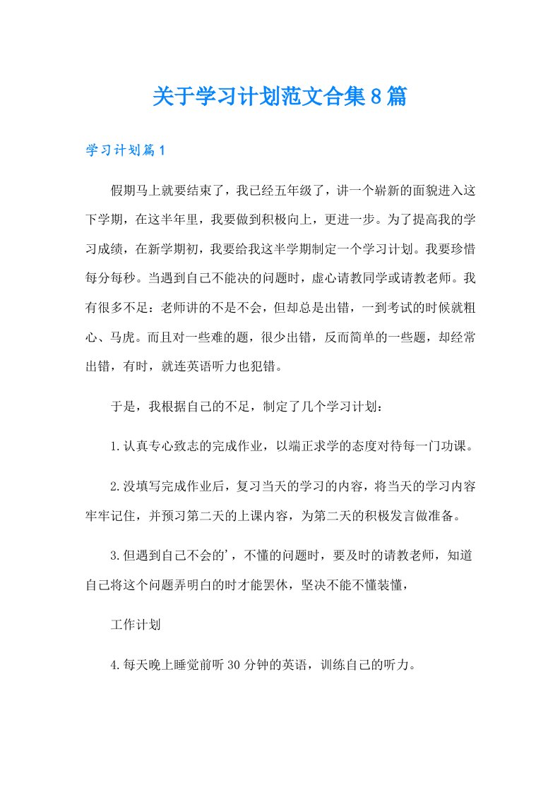 关于学习计划范文合集8篇