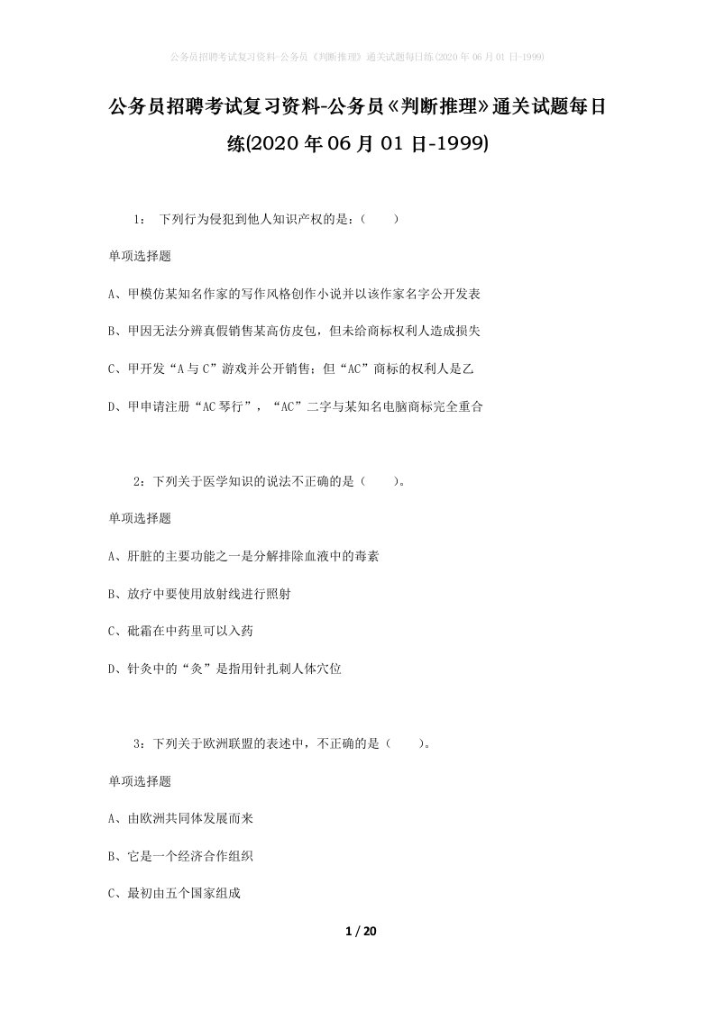 公务员招聘考试复习资料-公务员判断推理通关试题每日练2020年06月01日-1999