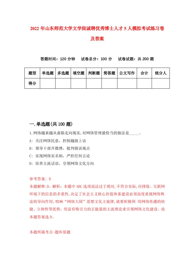 2022年山东师范大学文学院诚聘优秀博士人才5人模拟考试练习卷及答案第7次