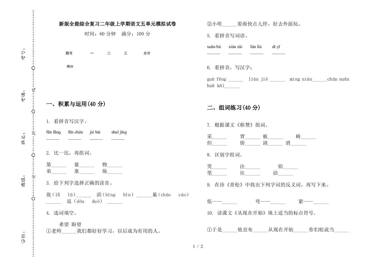 新版全能综合复习二年级上学期语文五单元模拟试卷