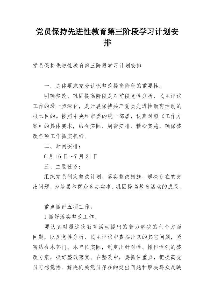 党员保持先进性教育第三阶段学习计划安排