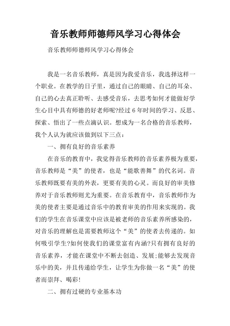 音乐教师师德师风学习心得体会