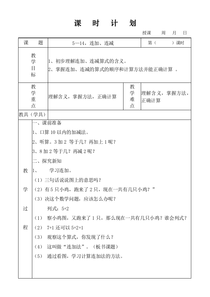 5—14连加、连减