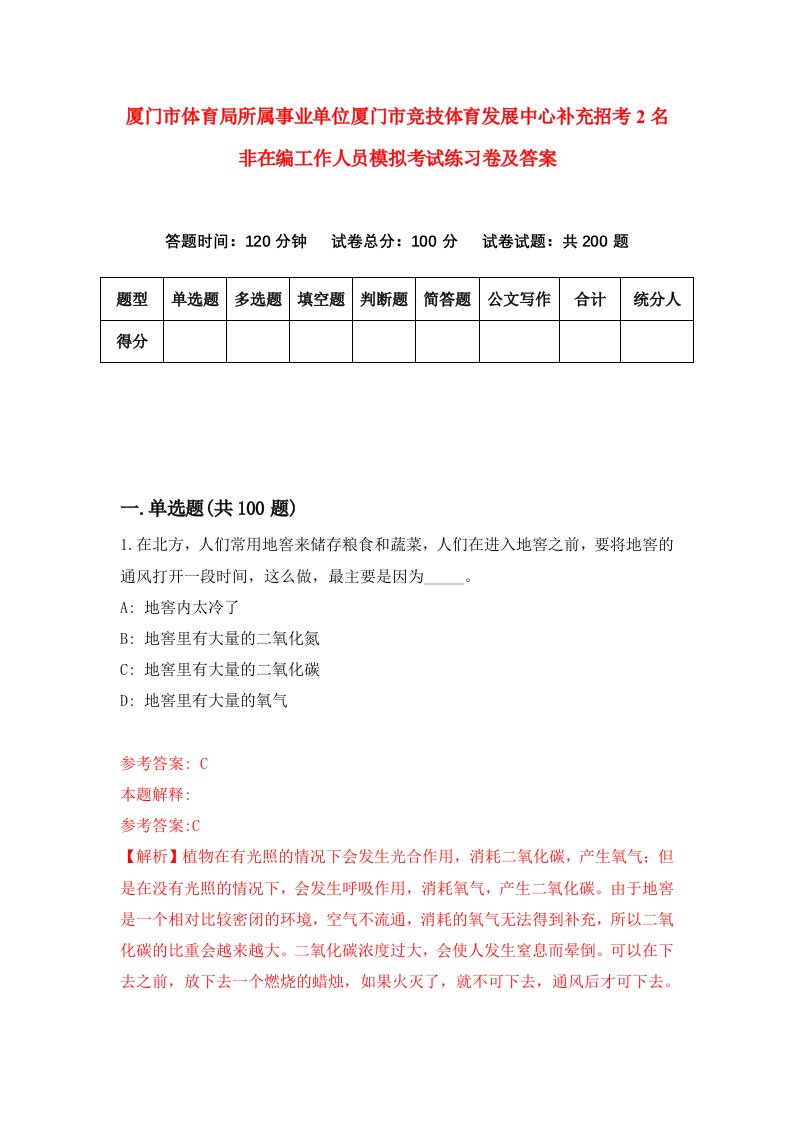 厦门市体育局所属事业单位厦门市竞技体育发展中心补充招考2名非在编工作人员模拟考试练习卷及答案第5卷