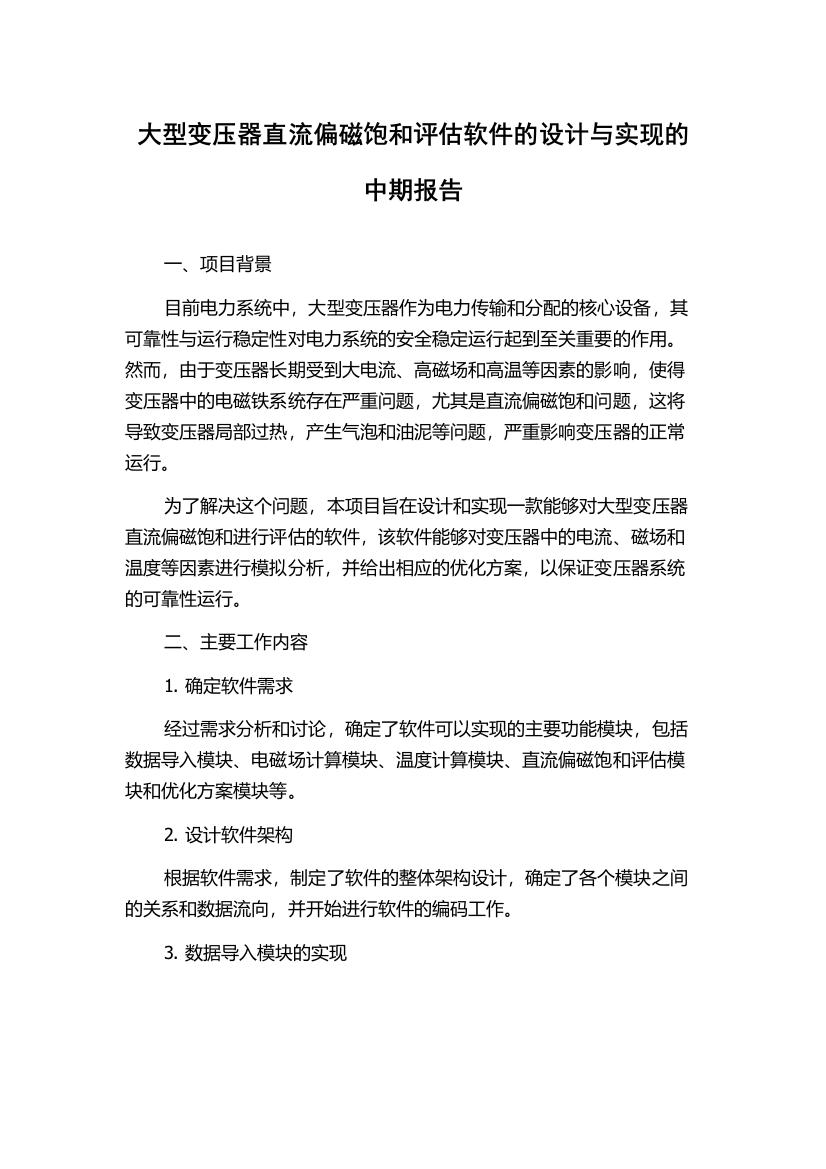 大型变压器直流偏磁饱和评估软件的设计与实现的中期报告