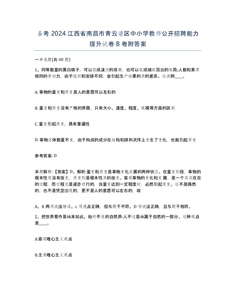 备考2024江西省南昌市青云谱区中小学教师公开招聘能力提升试卷B卷附答案