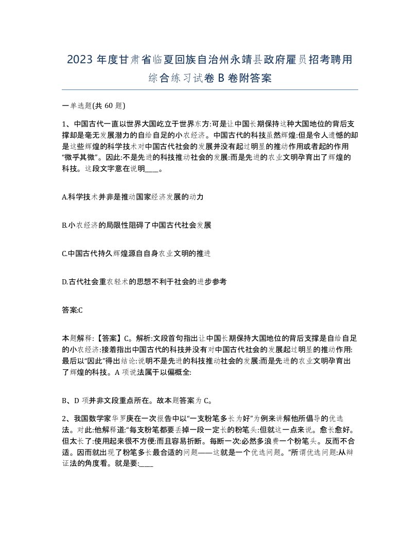 2023年度甘肃省临夏回族自治州永靖县政府雇员招考聘用综合练习试卷B卷附答案